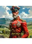 Денис Старый - Сперанский 4. Коалиция