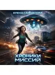 Елена Самоделова - Хроники миссий. Сборник