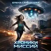 Постер книги Хроники миссий. Сборник