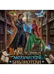 Лана Ларсон - Наследница магической библиотеки