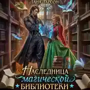 Постер книги Наследница магической библиотеки