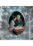 Лесса Каури - Медиум смотрит на звёзды