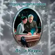 Постер книги Медиум смотрит на звёзды