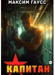 Максим Гаусс - Капитан. Часть 1. Назад в СССР. Книга 13