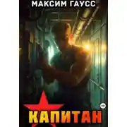 Постер книги Капитан. Часть 1. Назад в СССР. Книга 13
