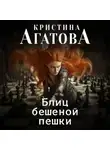 Кристина Агатова - Блиц бешеной пешки