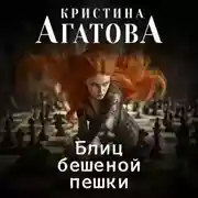Постер книги Блиц бешеной пешки