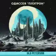 Постер книги Одиссея «Плэтрон»