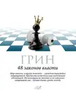 Роберт Грин - 48 законов власти. Законы 17-32