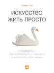 Доминик Лоро - Искусство жить просто. Как избавиться от лишнего и обогатить свою жизнь