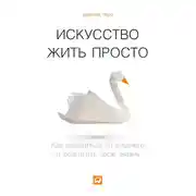 Постер книги Искусство жить просто. Как избавиться от лишнего и обогатить свою жизнь