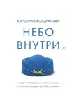 Каролина Кондратьева - Небо внутри. Истории стюардессы о жизни, людях и полетах, которые учат быть сильнее