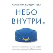 Постер книги Небо внутри. Истории стюардессы о жизни, людях и полетах, которые учат быть сильнее