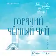 Постер книги Горячий черный чай. Том 1