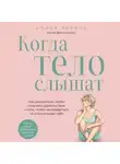 Алина Лёвина - Когда тело слышат. Как заниматься, чтобы получать удовольствие и есть, чтобы наслаждаться, не ограничивая себя