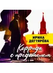 Ирина Дегтярева - Коррида с предателем