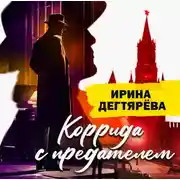 Постер книги Коррида с предателем