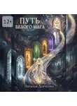 Наталья Дьяченко - Путь Белого Мага