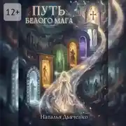 Постер книги Путь Белого Мага
