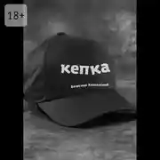 Постер книги Кепка