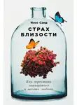 Илсе Санд - Страх близости: Как перестать защищаться и начать любить