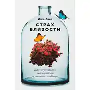 Постер книги Страх близости: Как перестать защищаться и начать любить