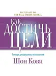 Шон Кови - Как достичь цели. Четыре дисциплины исполнения