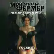 Постер книги Мистер Фермер. Между Адом и Раем!