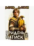 Валерий Гуров - Гридень 8. Натиск