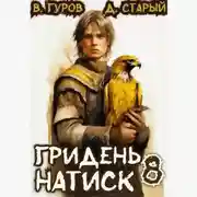 Постер книги Гридень 8. Натиск