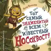 Постер книги Тот самый знаменитый всем известный Носохвост!
