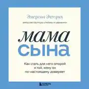 Постер книги Мама сына. Как стать для него опорой и той, кому он по-настоящему доверяет