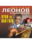 Николай Леонов - Пуля от Ван Гога