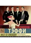 Надежда Тэффи - Все о любви