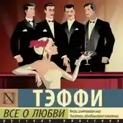Постер книги Все о любви