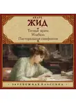 Андре Жид - Тесные врата. Изабель. Пасторальная симфония