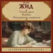Постер книги Тесные врата. Изабель. Пасторальная симфония