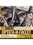Хосе Ортега-и-Гассет - Дегуманизация искусства