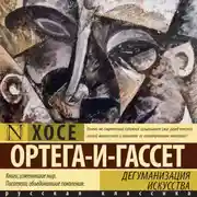 Постер книги Дегуманизация искусства