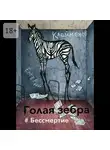 Евгений Клейменов - Голая зебра. #Бессмертие