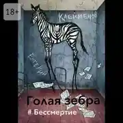 Постер книги Голая зебра. #Бессмертие