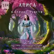 Постер книги Алиса в Cтране Чувств