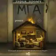 Постер книги Мга