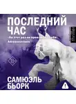 Самюэль Бьорк - Последний час