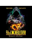 Павел Барчук - Выживший. Книга третья