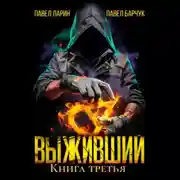 Постер книги Выживший. Книга третья