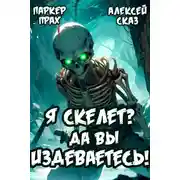 Постер книги Я Скелет? Да вы издеваетесь!