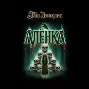 Постер книги Алёнка