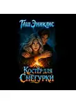Таш Эниклис - Костер для Снегурки