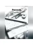 АЕ - Рассказ